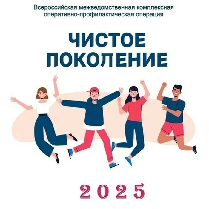 Чистое поколение-2025